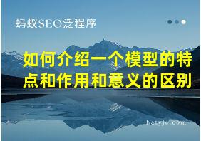 如何介绍一个模型的特点和作用和意义的区别