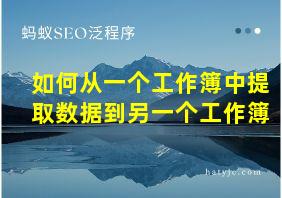 如何从一个工作簿中提取数据到另一个工作簿