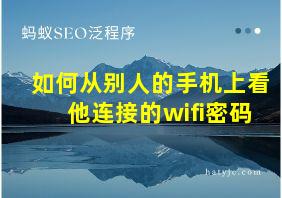 如何从别人的手机上看他连接的wifi密码