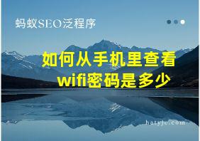 如何从手机里查看wifi密码是多少