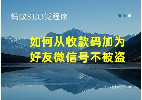 如何从收款码加为好友微信号不被盗