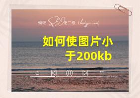 如何使图片小于200kb