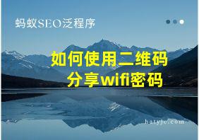 如何使用二维码分享wifi密码