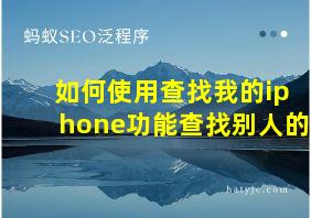 如何使用查找我的iphone功能查找别人的