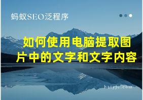 如何使用电脑提取图片中的文字和文字内容