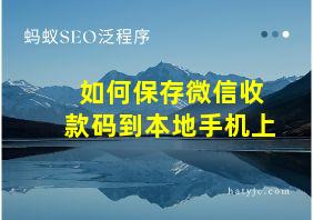 如何保存微信收款码到本地手机上