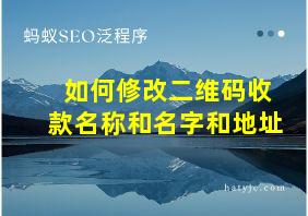 如何修改二维码收款名称和名字和地址