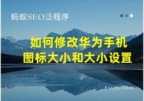 如何修改华为手机图标大小和大小设置