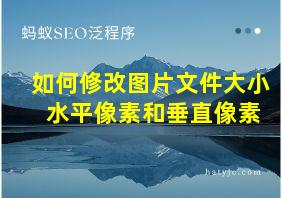 如何修改图片文件大小 水平像素和垂直像素