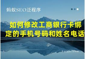 如何修改工商银行卡绑定的手机号码和姓名电话