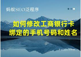 如何修改工商银行卡绑定的手机号码和姓名