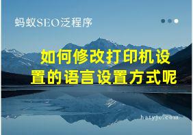 如何修改打印机设置的语言设置方式呢