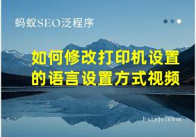 如何修改打印机设置的语言设置方式视频