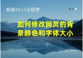 如何修改网页的背景颜色和字体大小