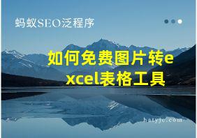 如何免费图片转excel表格工具