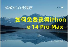 如何免费获得iPhone 14 Pro Max