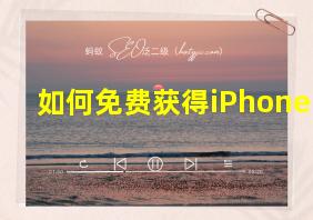 如何免费获得iPhone