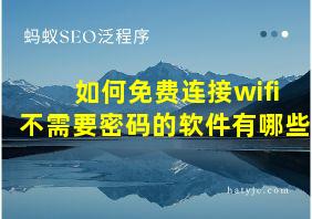 如何免费连接wifi不需要密码的软件有哪些