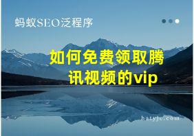 如何免费领取腾讯视频的vip