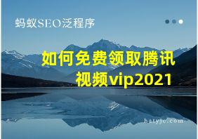 如何免费领取腾讯视频vip2021