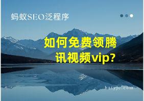 如何免费领腾讯视频vip?