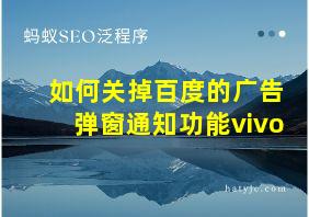 如何关掉百度的广告弹窗通知功能vivo