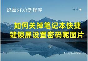 如何关掉笔记本快捷键锁屏设置密码呢图片