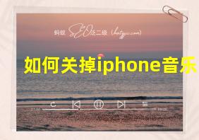 如何关掉iphone音乐