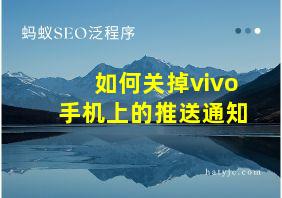 如何关掉vivo手机上的推送通知