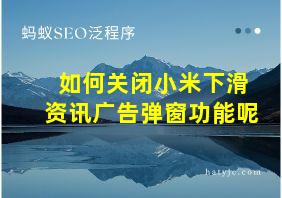 如何关闭小米下滑资讯广告弹窗功能呢