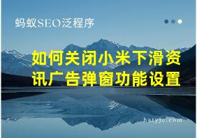 如何关闭小米下滑资讯广告弹窗功能设置