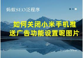 如何关闭小米手机推送广告功能设置呢图片