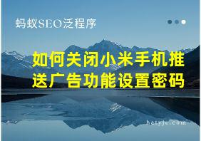 如何关闭小米手机推送广告功能设置密码