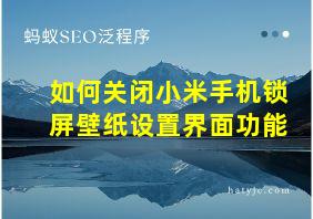 如何关闭小米手机锁屏壁纸设置界面功能