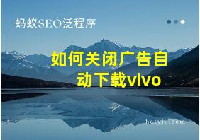 如何关闭广告自动下载vivo