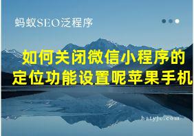 如何关闭微信小程序的定位功能设置呢苹果手机