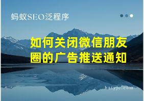 如何关闭微信朋友圈的广告推送通知