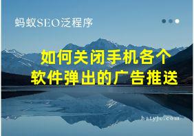 如何关闭手机各个软件弹出的广告推送