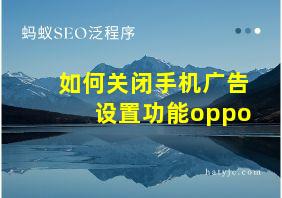 如何关闭手机广告设置功能oppo