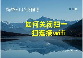 如何关闭扫一扫连接wifi