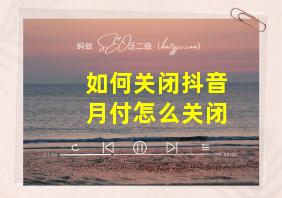 如何关闭抖音月付怎么关闭