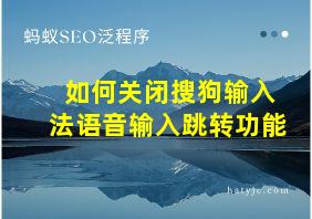 如何关闭搜狗输入法语音输入跳转功能