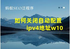 如何关闭自动配置ipv4地址w10