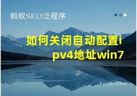 如何关闭自动配置ipv4地址win7