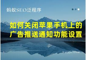 如何关闭苹果手机上的广告推送通知功能设置