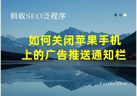 如何关闭苹果手机上的广告推送通知栏