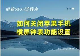 如何关闭苹果手机横屏钟表功能设置