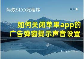 如何关闭苹果app的广告弹窗提示声音设置