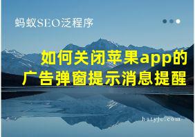 如何关闭苹果app的广告弹窗提示消息提醒