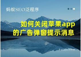 如何关闭苹果app的广告弹窗提示消息